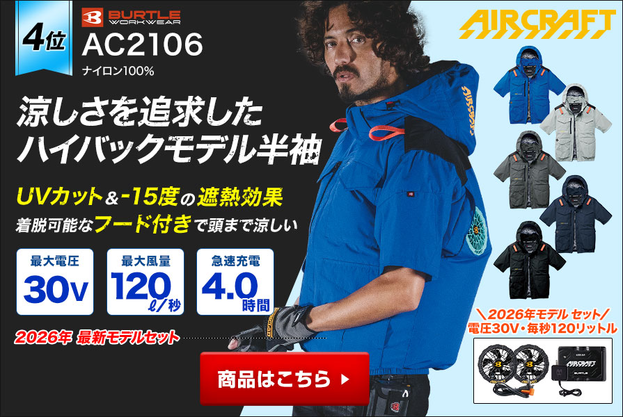 バートルの半袖の空調服®・エアーク ラフト～プロ厳選の一覧