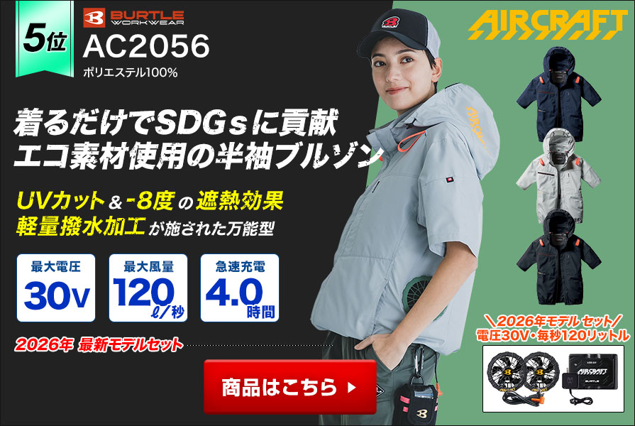 バートルエアークラフト半袖AC2056ファンバッテリーセット