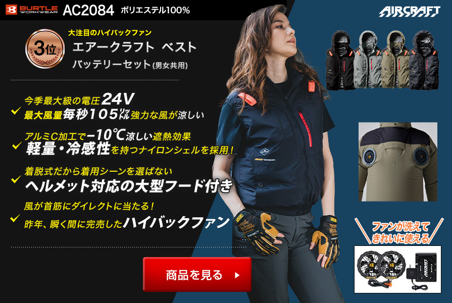 バートルエアークラフトベストAC2084ファンバッテリーセット