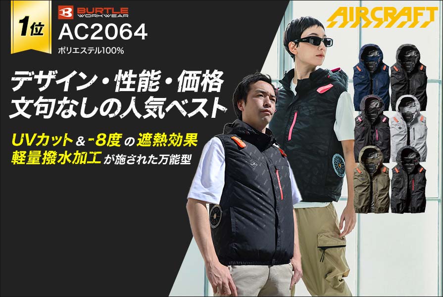 バートルのベスト空調服®・エアークラフト～プロ厳選の一覧