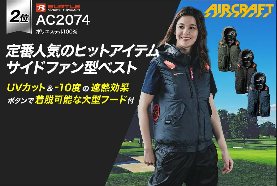 バートルのベスト空調服®・エアークラフト～プロ厳選の一覧