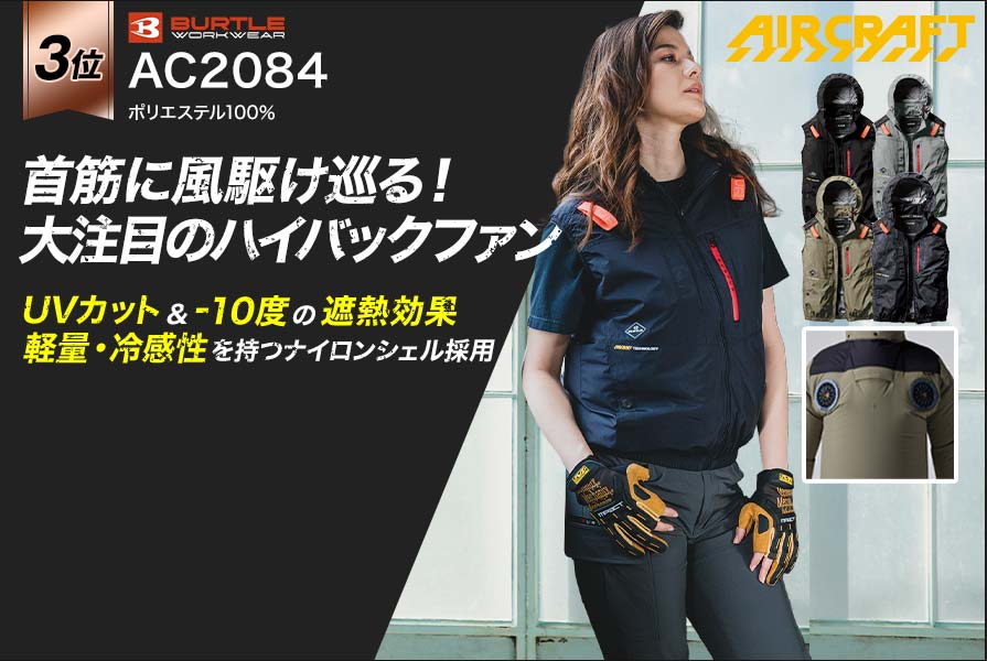 バートルのベスト空調服®・エアークラフト～プロ厳選の一覧