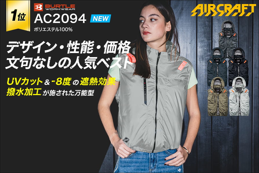 バートルのベスト空調服®・エアークラフト～プロ厳選の一覧