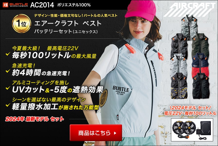 バートルの空調服「エアークラフト2023」～バッテリーとファンは京セラ 