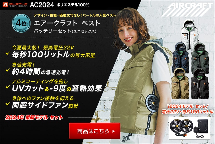 バートルの空調服「エアークラフト2023」～バッテリーとファンは京セラ 