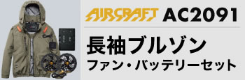 エアークラフトベスト・バッテリーセットAC2091