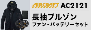 エアークラフトベスト・バッテリーセットAC2121