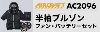 エアークラフトベスト・バッテリーセットAC2096