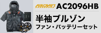 エアークラフトベスト・バッテリーセットAC2096HB