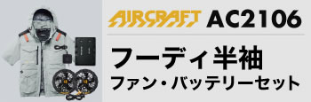 エアークラフトベスト・バッテリーセットAC2106