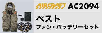 エアークラフトベスト・バッテリーセットAC2094