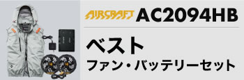 エアークラフトベスト・バッテリーセットAC2094HB