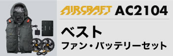 エアークラフトベスト・バッテリーセットAC2104