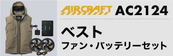 エアークラフトベスト・バッテリーセットAC2124