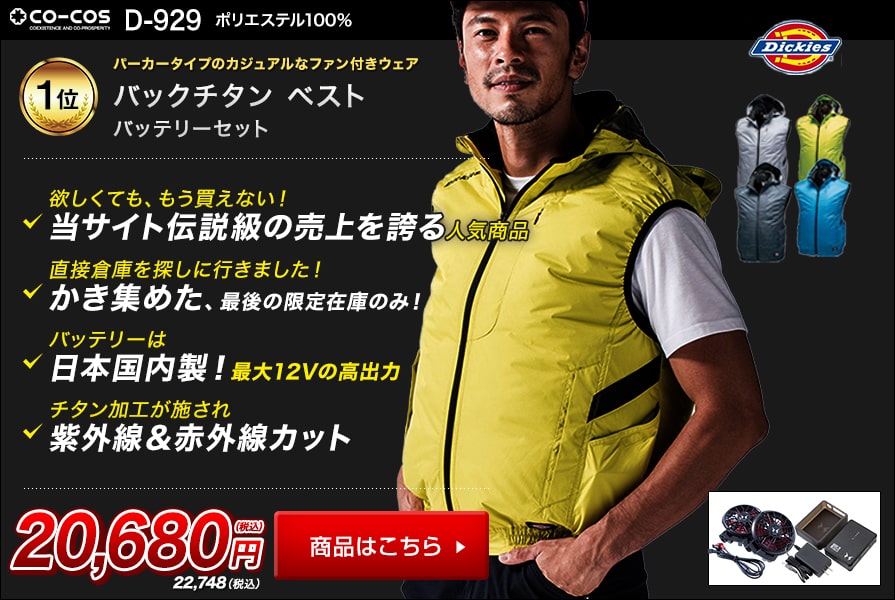 コーコス・Dickies(ディッキーズ)の空調風神服