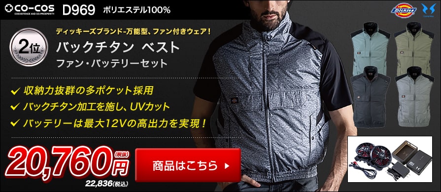 コーコス・Dickies(ディッキーズ)の空調風神服