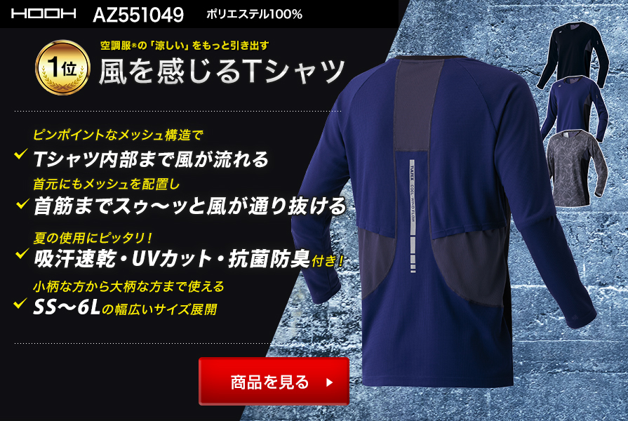 空調服®の「涼しい」引き出す、風を感じるＴシャツAZ551049