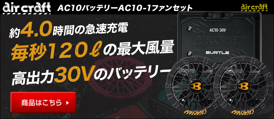 空調服RやEFウェアに合うファン・バッテリーセット～今夏は30Vも