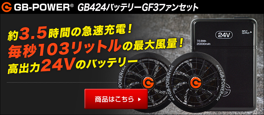 長信ジャパンGB424バッテリーGF3ファンセット