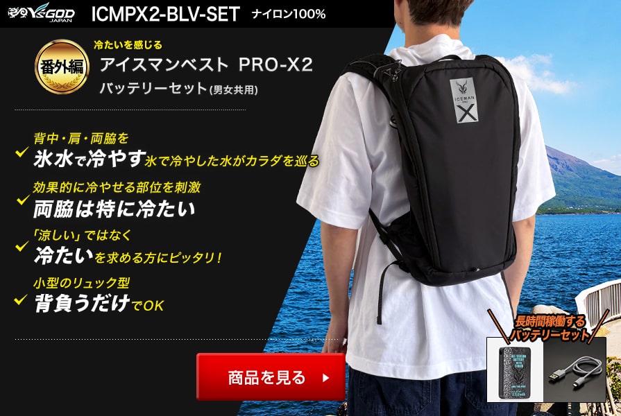 山真 水冷服 アイスマンベスト・プロX2 ICMPX2-BLV-SETバッテリーセット