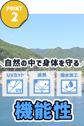 路上で体を守る機能性