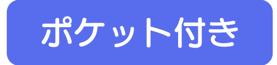 収納ポケット付き空調服へとぶボタン