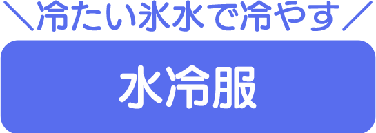水冷服へとぶボタン