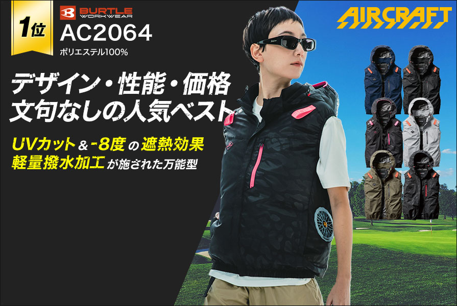 AC2064バートルバッテリーセット