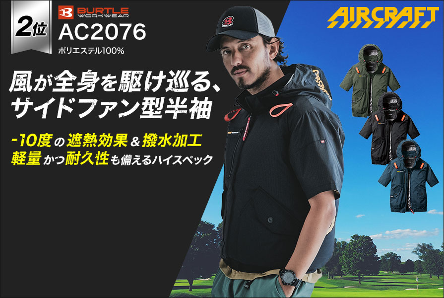 AC2076バートルバッテリーセット