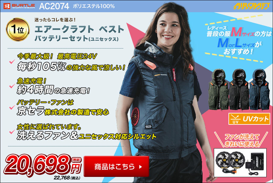 バートル エアークラフトAC2074 バッテリーセット