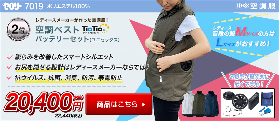 セロリー空調服7019　バッテリーセット