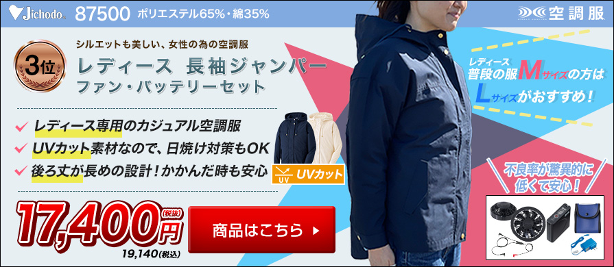 自重堂空調服87500　バッテリーセット