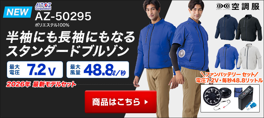 長袖空調服®・ファン付き作業着 アイトスAZ-50295　軽量 サイドファン 長袖 バッテリー・ファンセット