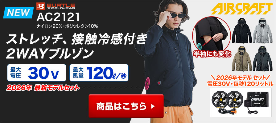長袖空調服®・ファン付き作業着 バートルAC2121　エアークラフト　ストレッチ UVカット 　接触冷感　長袖 バッテリー・ファンセット