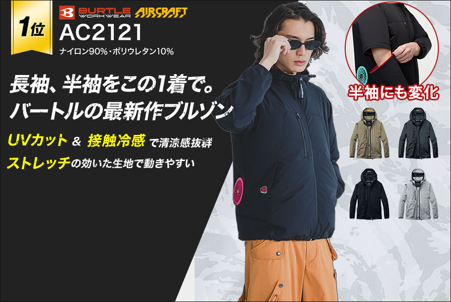 長袖空調服®・ファン付き作業着ランキング第1位 バートルAC2121　エアークラフト 接触冷感 ストレッチ UVカット 長袖 バッテリー・ファンセット
