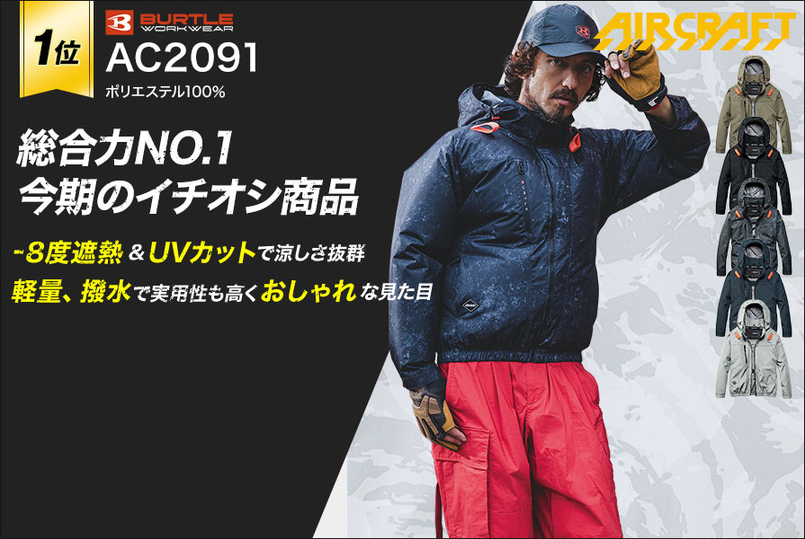 長袖空調服®・ファン付き作業着ランキング第1位 バートルAC2091　エアークラフト軽量撥水 UVカット 長袖 バッテリー・ファンセット