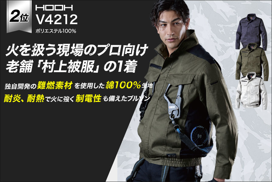 長袖空調服®・ファン付き作業着ランキング第2位：村上被服V4212 火を扱う現場のプロ向け　老舗「村上被服」1着　独自開発の難燃素材を使用した綿100％生地　対炎、耐熱で火に強く制電性も備えたブルゾン