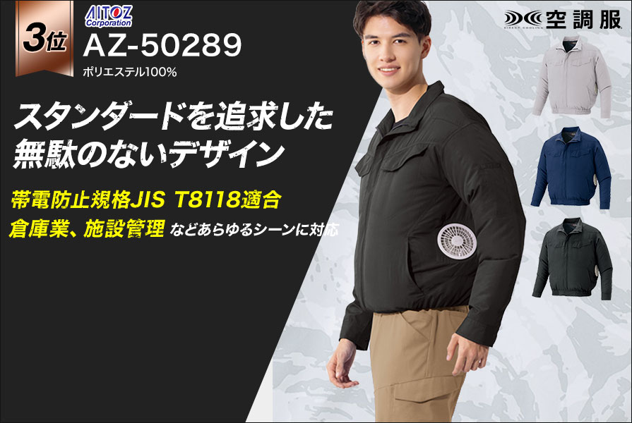 長袖空調服®・ファン付き作業着ランキング第3位：アイトス空調服®長袖ブルゾン AZ-50289ファンバッテリーセット