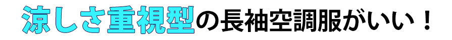 涼しさ重視型の長袖空調服がいい！