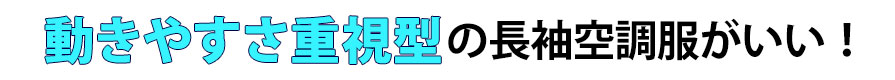 動きやすさ重視型の長袖空調服がいい！