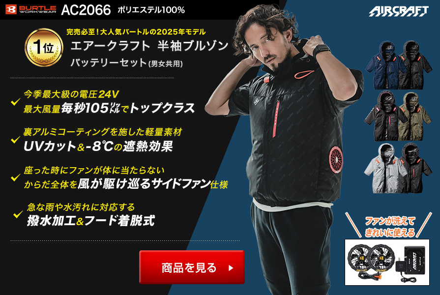 バートルエアークラフト半袖AC2066ファンバッテリーセット
