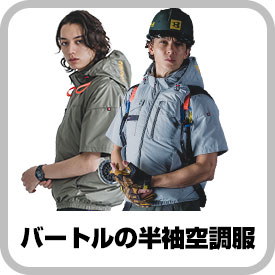 一番人気！バートルのエアークラフト