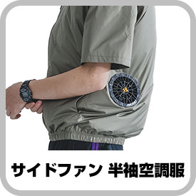 椅子にもたれてもファンが体に当たらない！サイドファンの半袖空調服®