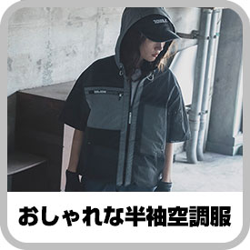 センス抜群！おしゃれな半袖空調服®