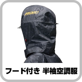 頭まで涼しい！フード付きの半袖空調服®