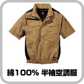 着心地抜群！綿100％の半袖空調服