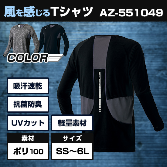 空調服®の「涼しい」引き出す、風を感じるＴシャツAZ551049