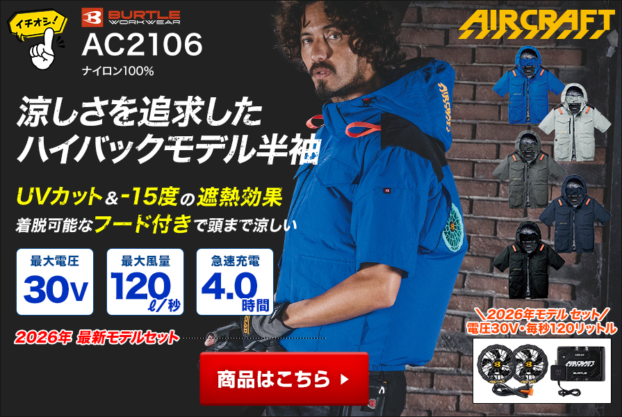 ハイバックのおすすめ空調服R・ファン付き作業着 バートルAC2106　エアークラフト遮熱 撥水 半袖 バッテリー・ファンセット