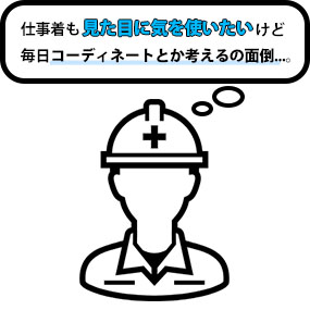 仕事着も見た目に気を使いたいけど毎日コーディネートとか考えるの面倒