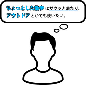 ちょっとした散歩にサクッと着たり、アウトドアとかでも使いたい